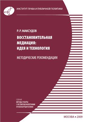 Максудов Р.Р. Восстановительная медиация: идея и технология