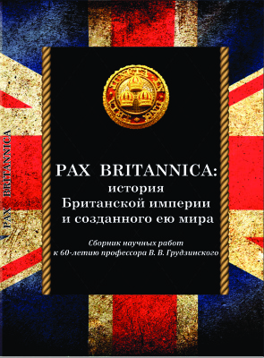 Нохрин И.М. (ред.) Pax Britannica: история Британской империи и созданного ею мира