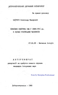 Цвіркун О.Ф. Зовнішня політика США в 1898-1914 р.р. в оцінці російських часописів
