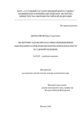 Джуваляков П.Г. Экспертные задачи при массовых инфекционных заболеваниях и проблемы биологической безопасности в судебной медицине
