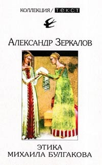 Зеркалов Александр (Мирер А.И.) Этика Михаила Булгакова