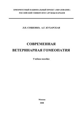 Сошенко Л.П., Кухарская А.Г. Современная ветеринарная гомеопатия