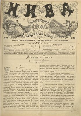 Нива 1870 №22