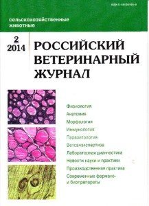 Российский ветеринарный журнал. Сельскохозяйственные животные 2014 №02