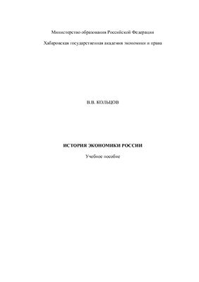 Кольцов В.В. История экономики России: Учебное пособие для студентов