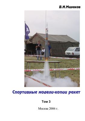 Минаков В.И. Спортивные модели-копии ракет. Том 3