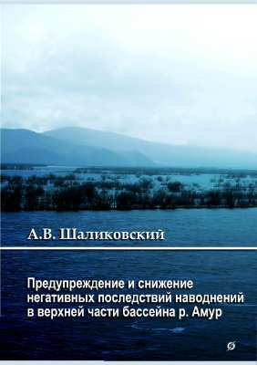 Шаликовский А.В. Предупреждение и снижение негативных последствий наводнений в верхней части бассейна реки Амур