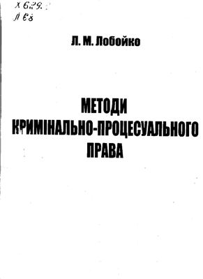 Лобойко Л.М. Методи кримінально-процесуального права