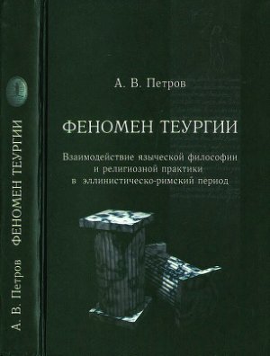 Петров А.В. Феномен теургии