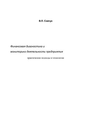 Савчук В.П Сборник книг Савчука В.П. по финансовому менеджменту (3 учебных пособия)