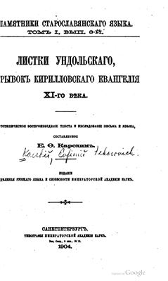 Карский Е.Ф. Листки Ундольского, отрывок Кирилловского евангелия XI-го века
