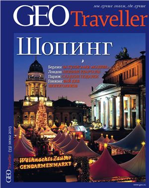 GEO Traveller 2012 №33. Шопинг
