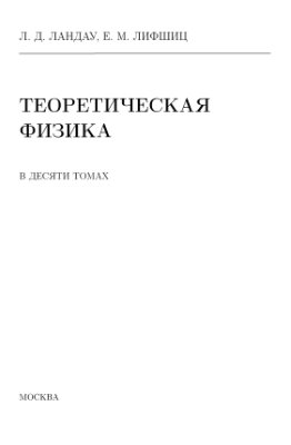 Ландау Л.Д., Лифшиц Е.М. Теоретическая физика в 10 томах. Том 6. Гидродинамика