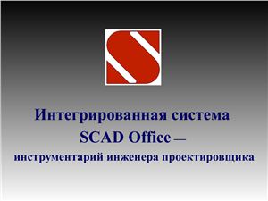 Интегрированная система SCAD Office - инструментарий инженера проектировщика