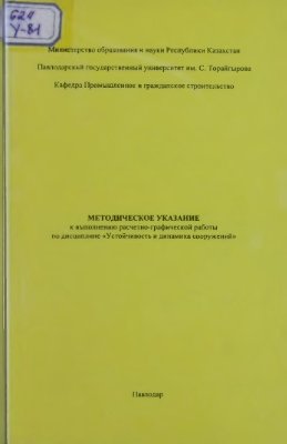 Ельмуратов С.К., Тлеуленова Г.Т. Методическое указание к выполнению расчетно-графической работы по дисциплине Устойчивость и динамика сооружений