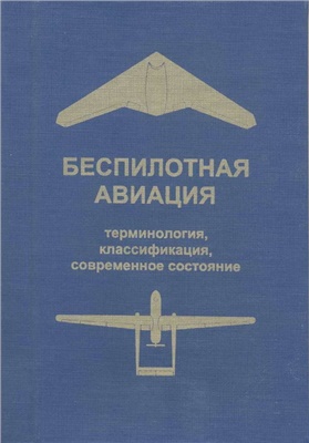 Фетисов В.С. (ред.) Беспилотная авиация: терминология, классификация, современное состоя­ние