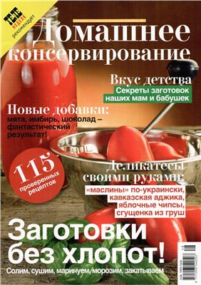 Теленеделя 2011 №48 Специальное приложение. Домашнее консервирование