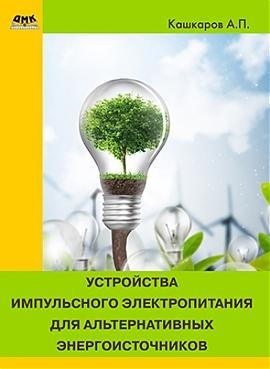 Кашкаров А.П. Устройства импульсного питания для альтернативных энергоисточников