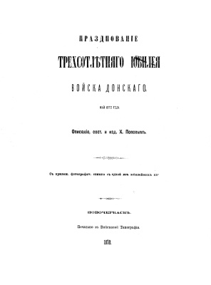 Попов Х. (сост.) Празднование трехсотлетнего юбилея войска Донского. 1570-1870
