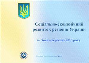 Соціально-економічний розвиток регіонів України за січень-вересень 2010 року