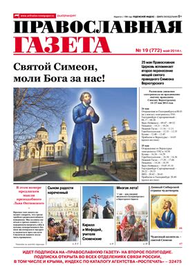 Православная газета 2014 №19