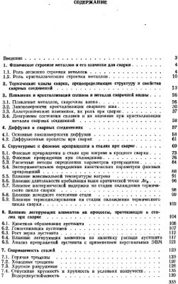 Лившиц Л.С., Хакимов А.Н. Металловедение сварки и термическая обработка сварных соединений