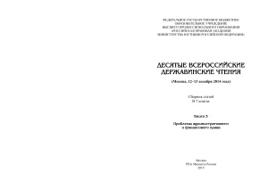 Деcятые Всероссийские Державинские чтения. Книга 3. Проблемы административного и финансового права