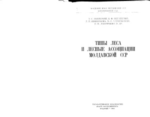 Гейдеман Т.С и др. Типы леса и лесные ассоциации Молдавской ССР