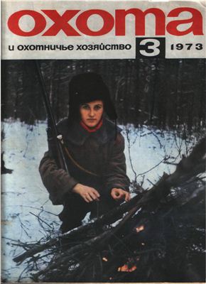 Охота и охотничье хозяйство 1973 №03 март