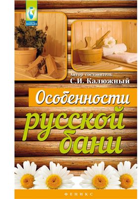 Калюжный С.И. Особенности русской бани