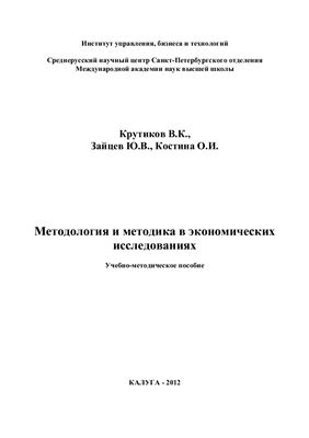 Крутиков В.К., Зайцев Ю.В., Костина О.И. Методология и методика в экономических исследованиях