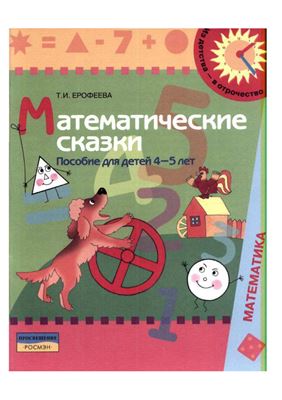 Ерофеева Т.И. Математические сказки. Пособие для детей 4-5 лет