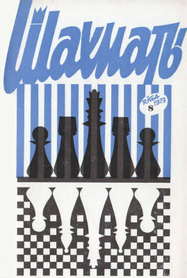 Шахматы Рига 1973 №08 апрель