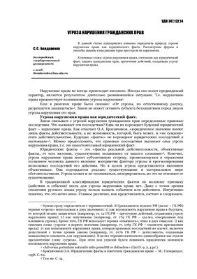 Бондаренко С.С. Угроза нарушения гражданских прав