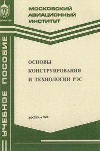 Борисов В.Ф. и др. Основы конструирования и технологии РЭС