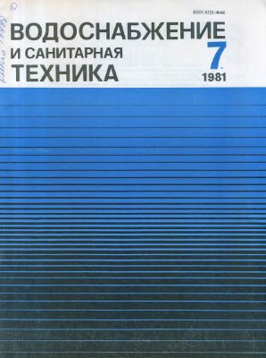 Водоснабжение и санитарная техника 1981 №07