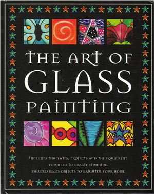 Telford Lisa, Owen Cheryl. The Art of Glass Painting (техника художественной росписи по стеклу)