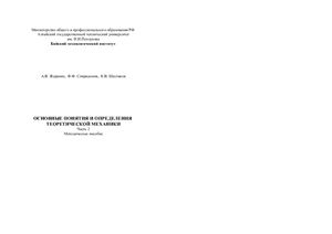 Жеранин А.В., Спиридонов Ф.Ф., Шестаков К.В. Основные понятия и определения теоретической механики. Часть 2