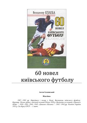 Кулеба В. 60 новел Київського футболу