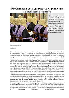 Шешуряк Ю. Особенности сотрудничества украинских и английских юристов