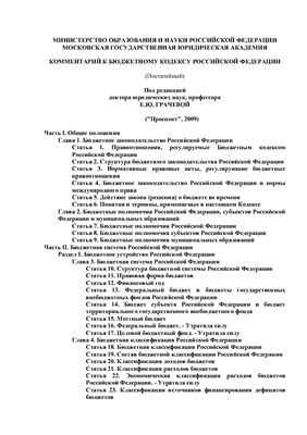 Грачева Е.Ю. Комментарий к Бюджетному кодексу Российской Федерации