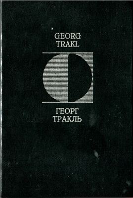 Тракль Георг. Стихотворения, проза, письма
