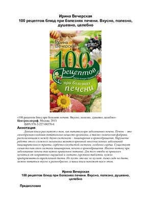 Вечерская И. 100 рецептов блюд при болезнях печени