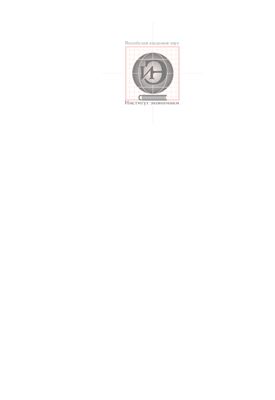 Россия в многополярной конфигурации. Сборник докладов международной научной конференции (Москва, 28-29 октября 2010 г.)