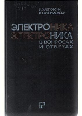 Хабловски И., Скулимовски В. Электроника в вопросах и ответах