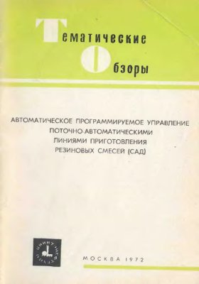 Маршак В.И., Бутковский Л.Ф., Апенко В.П., Жеребцов А.Н., Индин Б.Н., Гуральник А.И. Автоматическое программируемое управление поточно-автоматическими линиями приготовления резиновых смесей (САД)