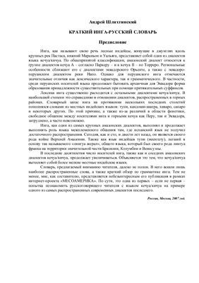 Шляхтинский Андрей. Краткий инга-русский словарь