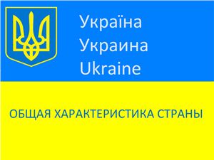 Украина (общая характеристика)