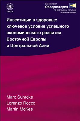 Suhrcke M., McKee M., Rocco L. Инвестиции в здоровье: ключевое условие успешного экономического развития стран Восточной Европы и Центральной Азии