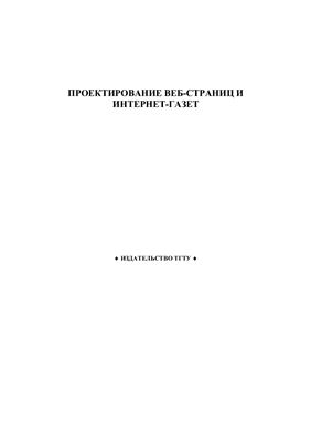 Машков С.А., и др. Проектирование Веб-страниц и Интернет-газет